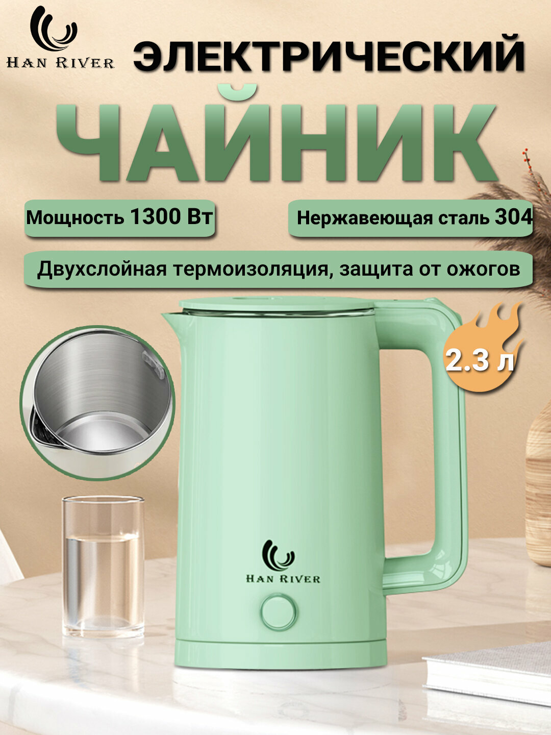 HAN RIVER Электрический чайник ,2.3 л, для кипячения воды, быстро закипает, подсветка, зеленый
