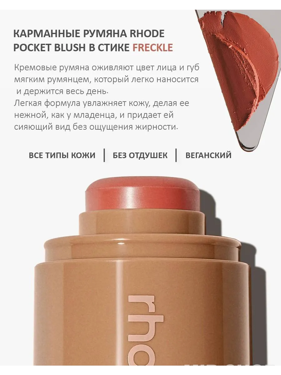 Румяна Rhode FRECKLE, кремовые, многофункциональные, 3 в 1, компактная упаковка — фото 1