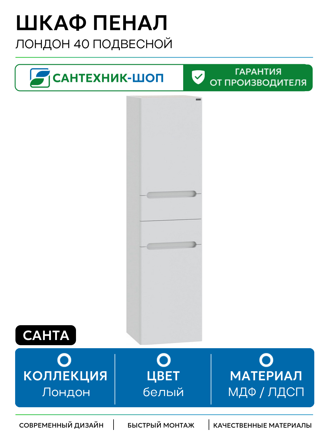Шкаф пенал СанТа Лондон 40 подвесной Белый МДФ / ЛДСП белый с дверками с ящиками Россия