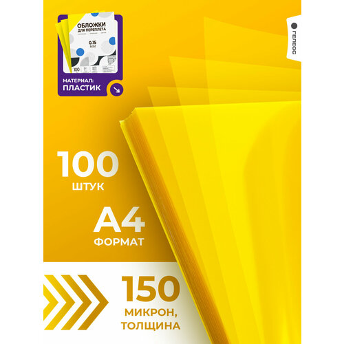фото Обложки прозрачные пластиковые для переплета гелеос а4 0.15 мм желтые 100 шт.
