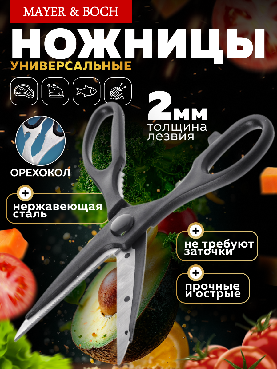 Ножницы MAYER & BOCH