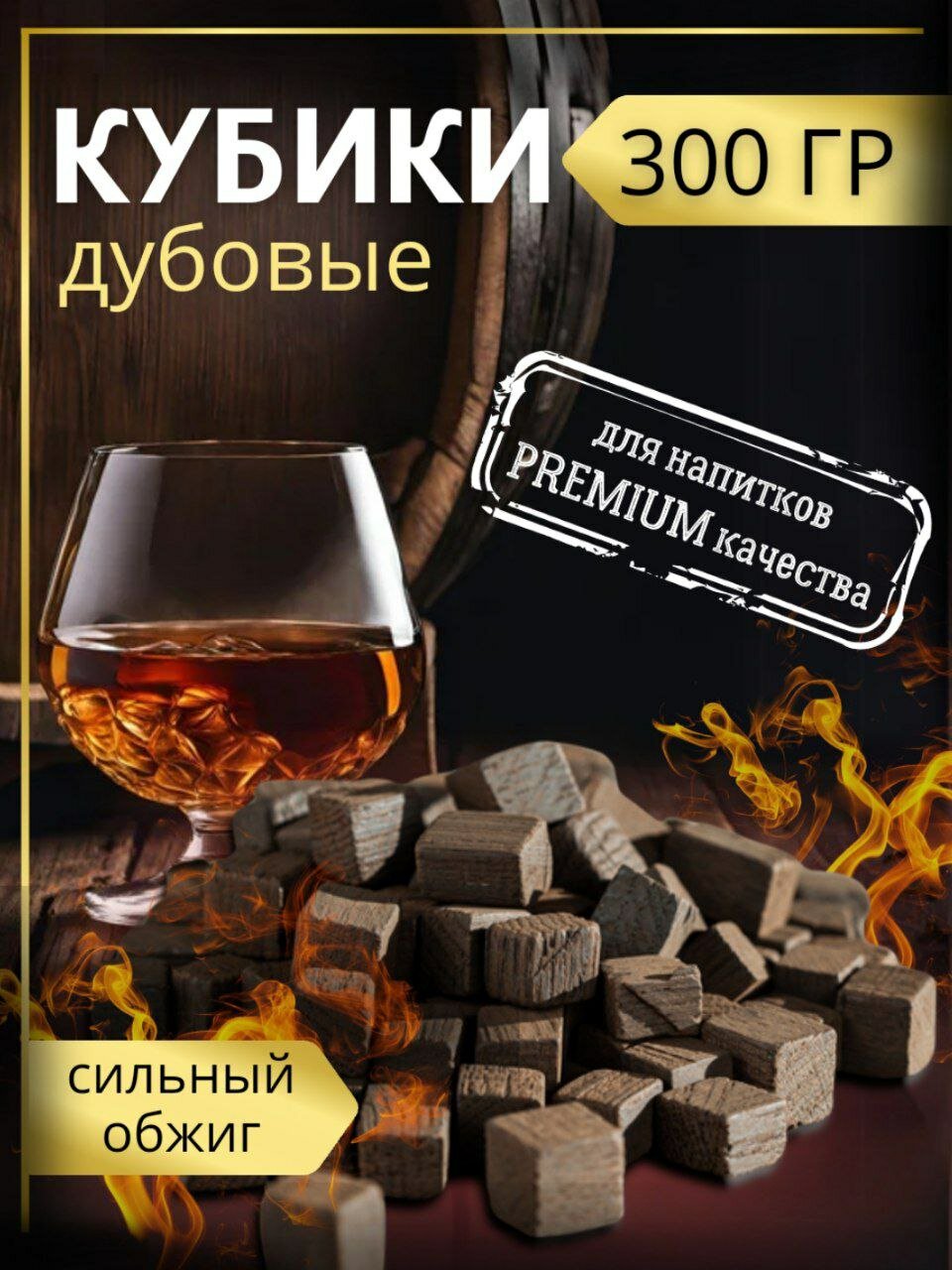 Кубики дубовые  щепа дубовая для самогона  сильная обжарка  300 грамм