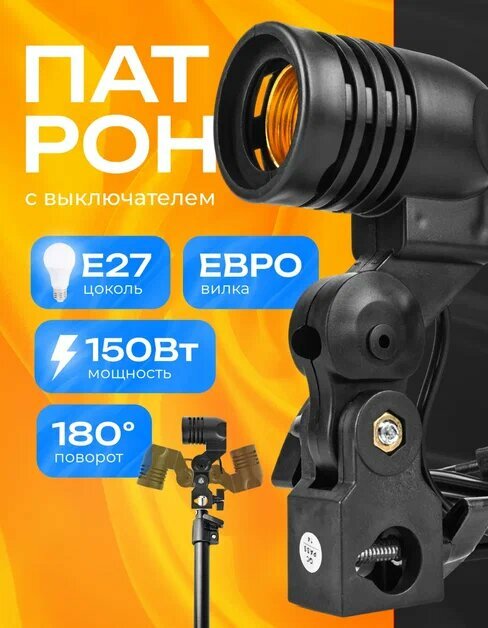 Патрон для лампы агро Мадана Одинарный патрон с выключателями  E27