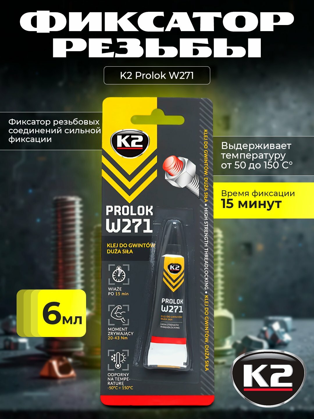 Фиксатор K2 Prolok W271 для резьбовых соединений, сильная фиксация, высокотемпературный