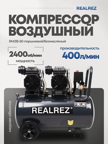 Изображение товара Компрессор Realrez RMZB-50, воздушный, поршневой, безмасляный, ресивер 50 л