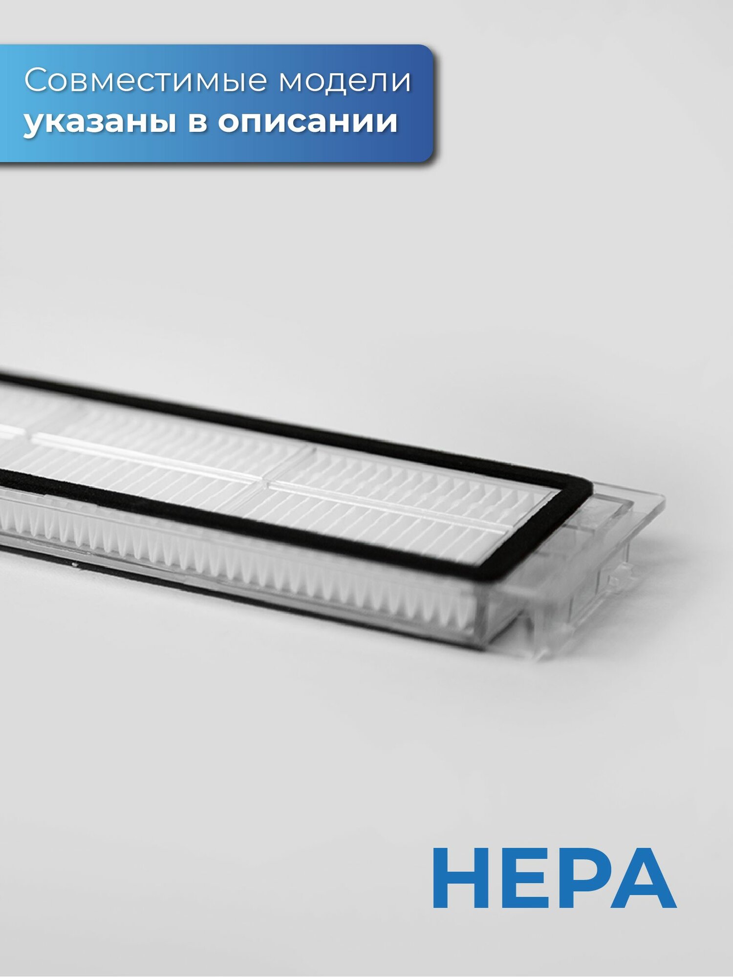 Фильтры HEPA для робота-пылесоса Xiaomi, Roborock, Xiaowa (X26956) — фото 1