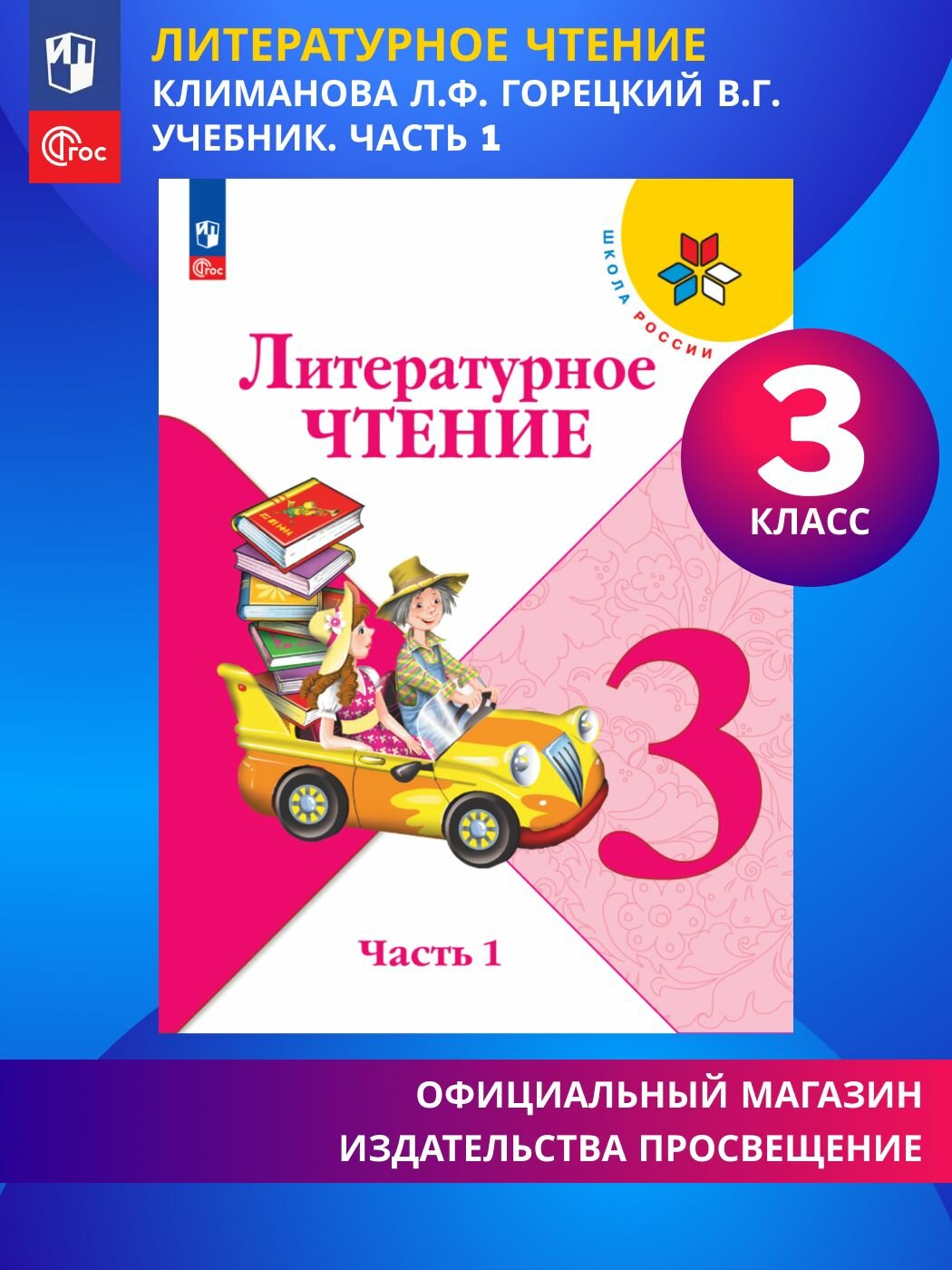 Литературное чтение. 3 класс. Учебник. Часть 1. ФГОС