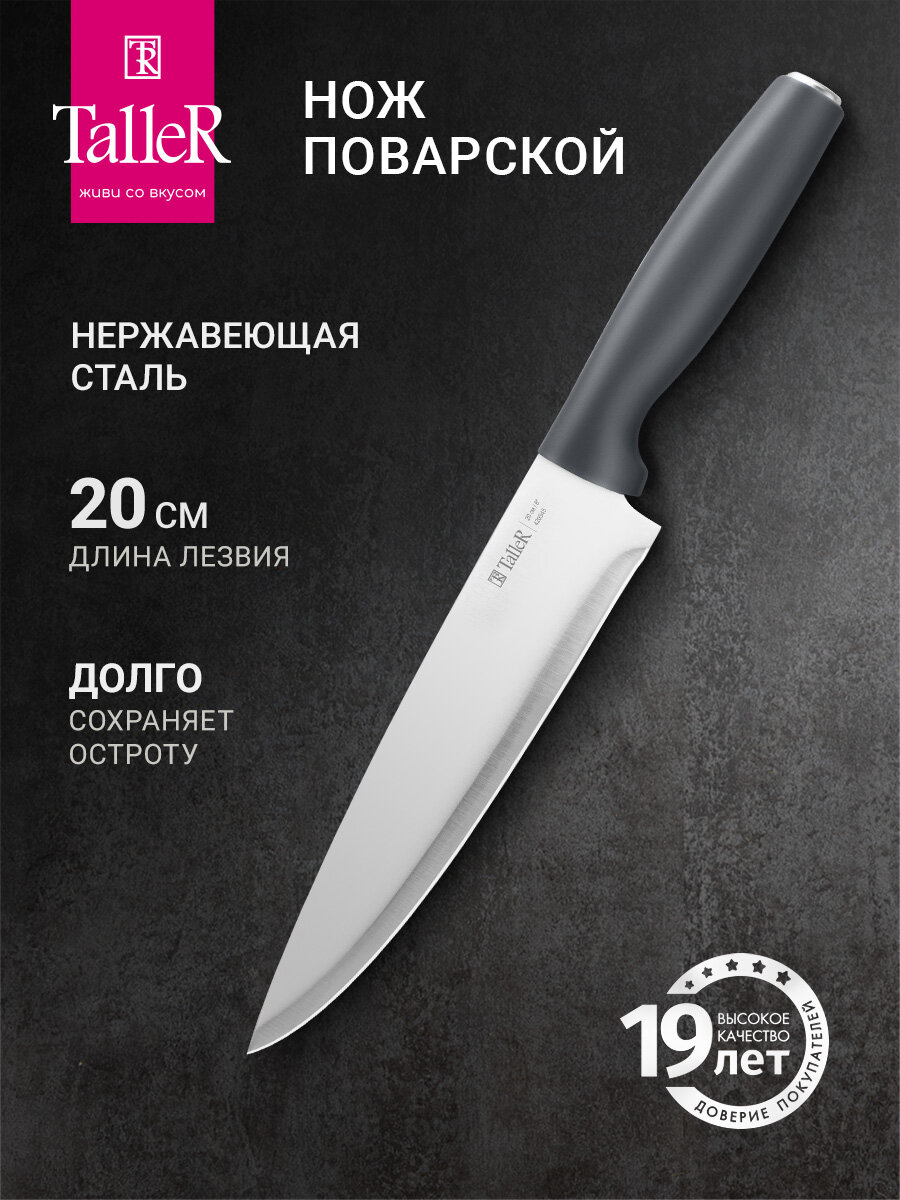 Нож кухонный поварской TalleR Accent TR-22082 лезвие 20 см нержавеющая сталь