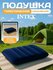 Подушка надувная INTEX, 43х28х9 см, 68672, прямоугольная, для пут...