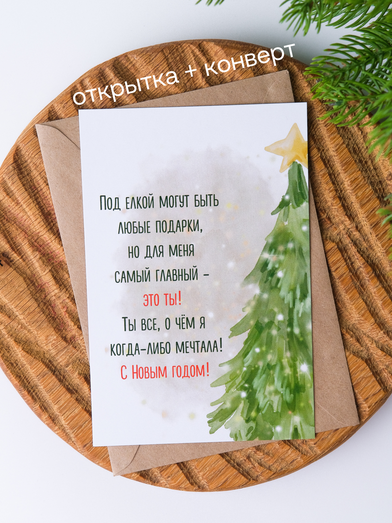 Новогодняя открытка для любимого "С Новым Годом" с конвертом