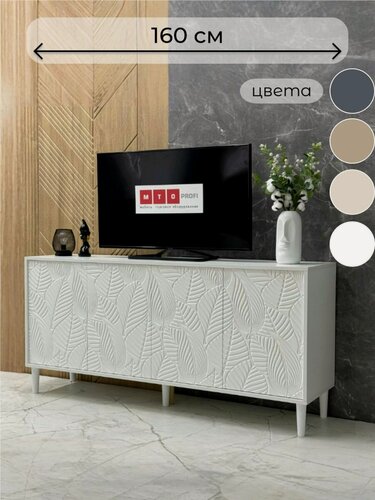 Изображение товара Комод под телевизор напольный MTO-Profi "Листья" белый 160х40х75см