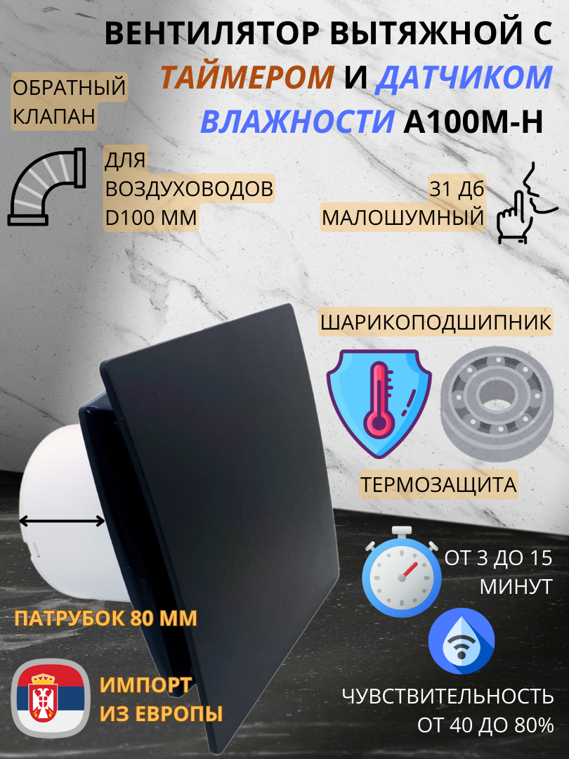 С таймером и датчиком влажности вентилятор вытяжной, D100мм, с матовой черной панелью, с обратным клапаном EXTRA100M-H/PVC ANTRACIT, Сербия