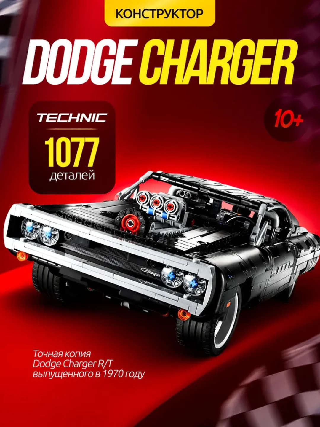 Конструктор Машина Dodge Charger 1077 деталей