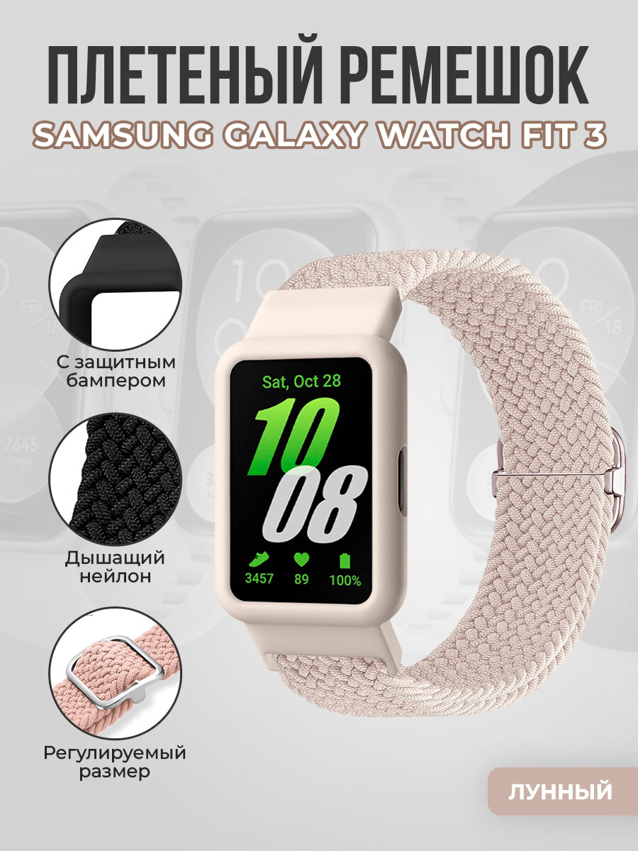 Плетеный ремешок с защитным чехлом для Samsung Galaxy Watch Fit 3, лунный