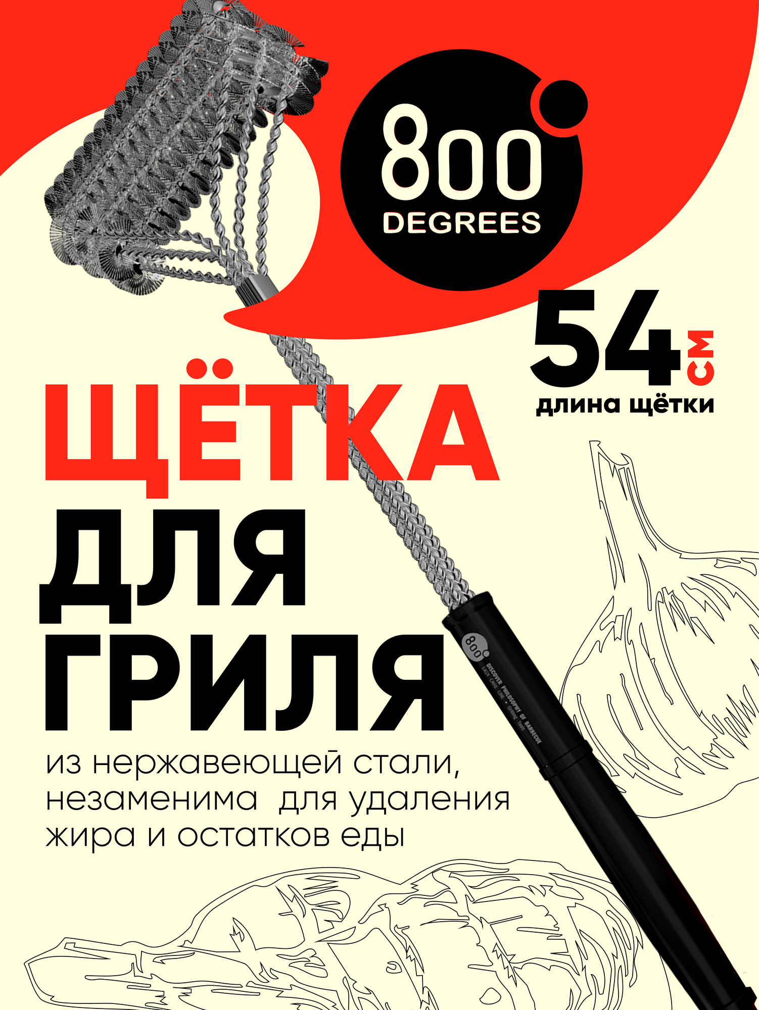 Щетка Т-образная для чистки гриля и решеток 800 Degrees (нерж. сталь)