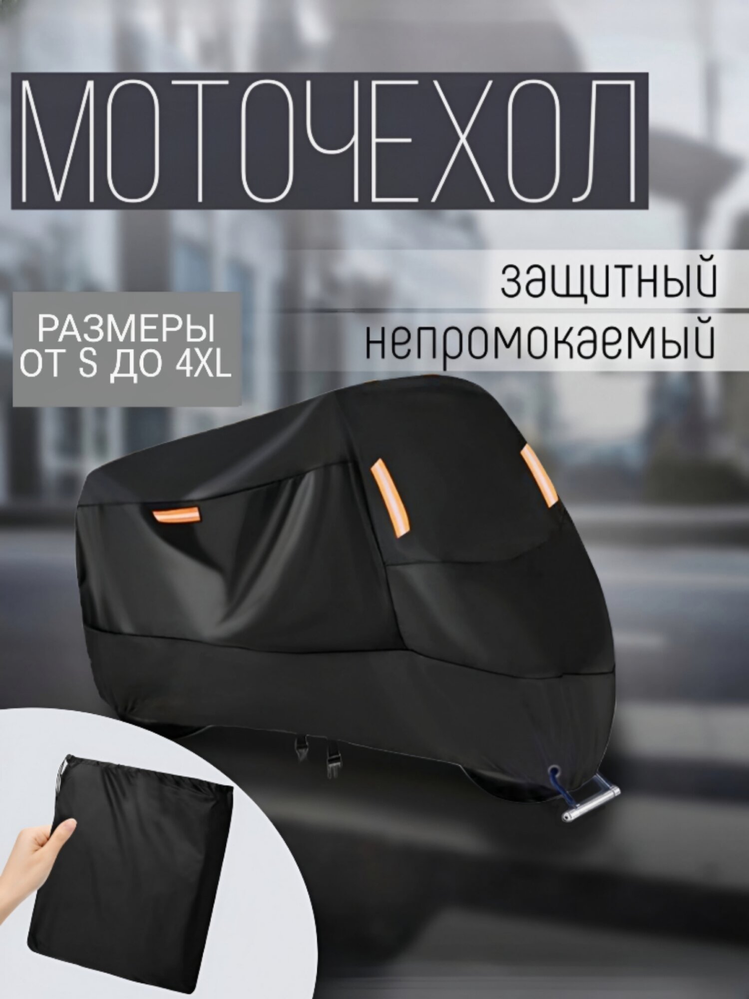 Моточехол защитный / Чехол для мотоцикла, скутера, мопеда XXXL(2,55м)