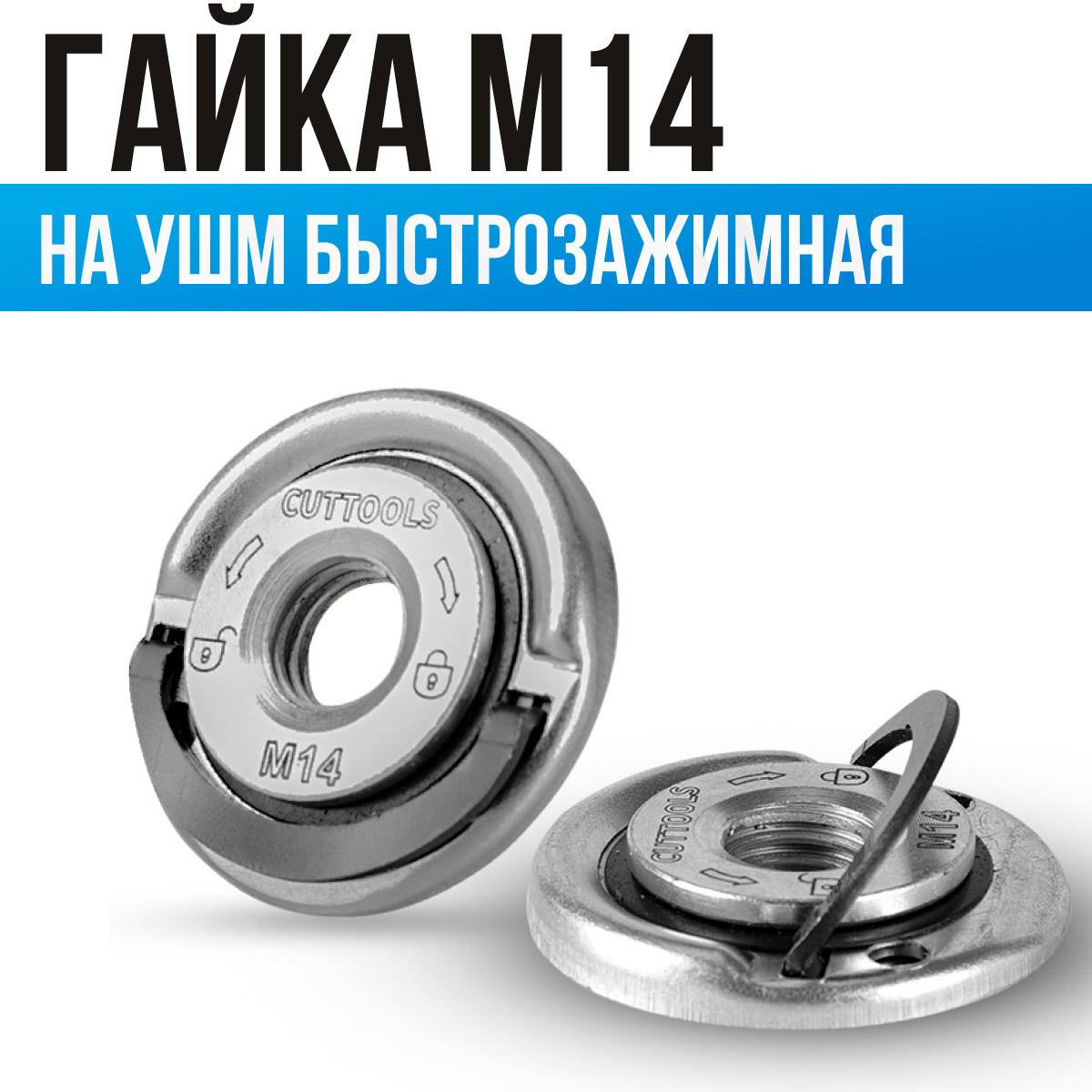 Гайка на УШМ быстрозажимная без ключа самозажимная гайка для болгарки M14 П