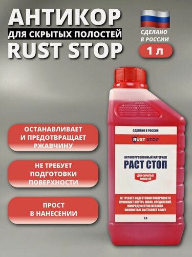 Изображение товара Антикор RUST STOP A для скрытых полостей 1 л, средство против ржавчины