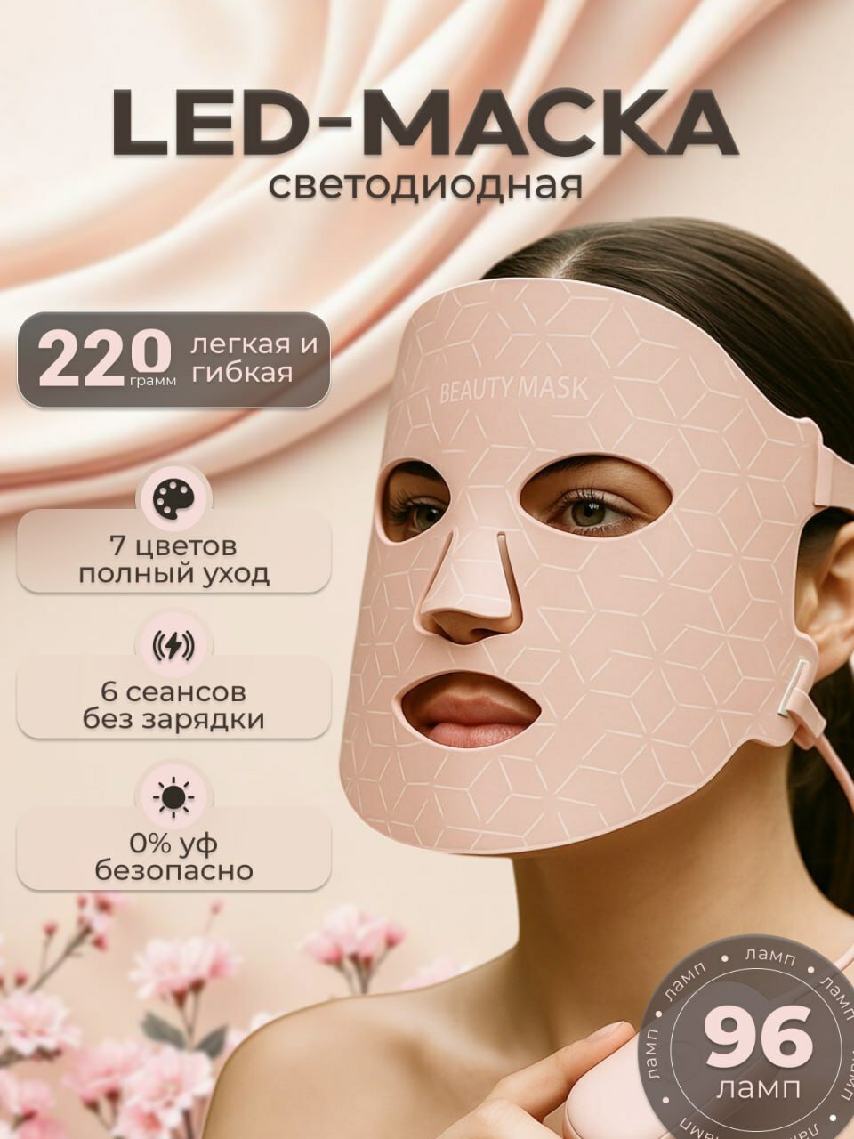 Маска для лица LED, для всех типов кожи, 96 LED, гибкая, аккумуляторная, 0% УФ, светло-розовая