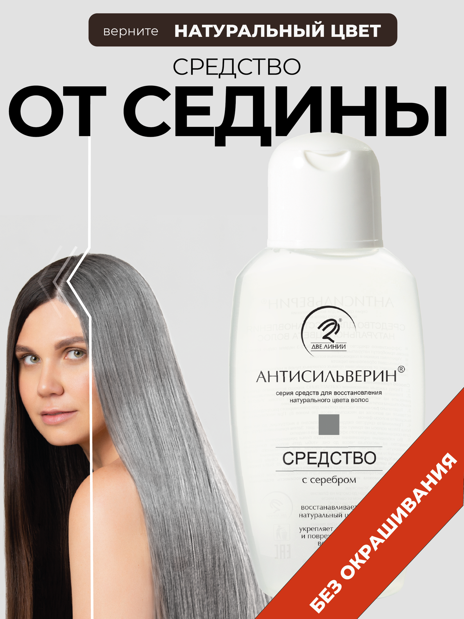 Антисильверин, от седины волос, 150 мл