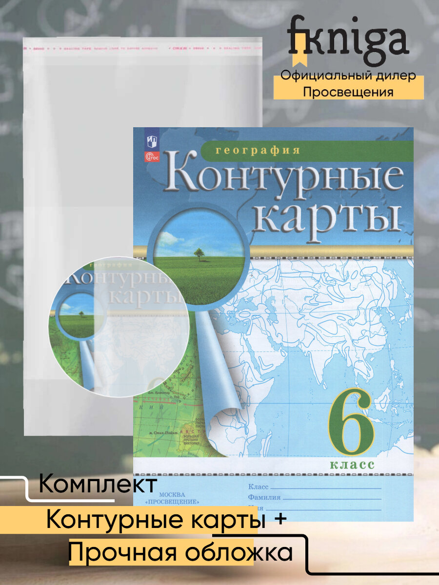 Контурные карты "География" 6 класс, Просвещение 2025г. + обложка