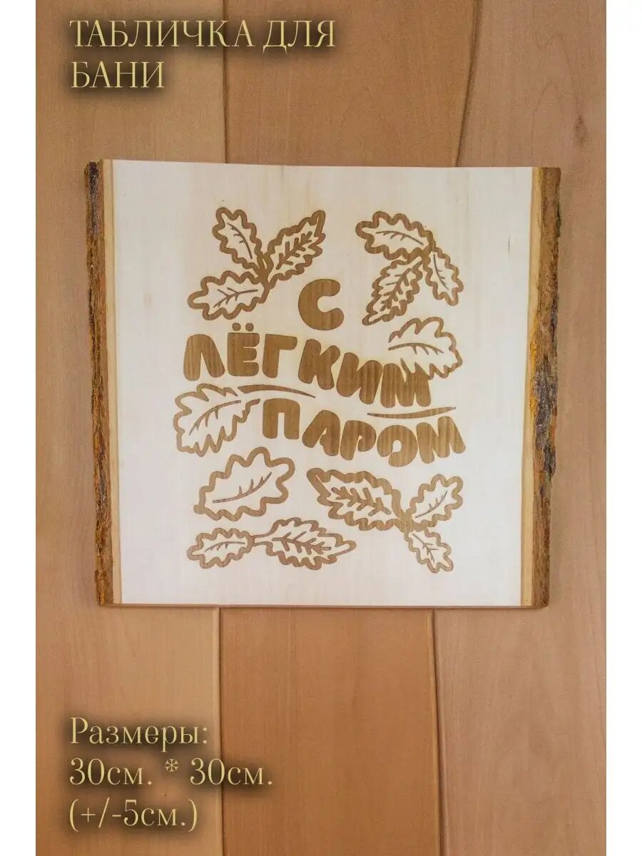Табличка для бани деревянная