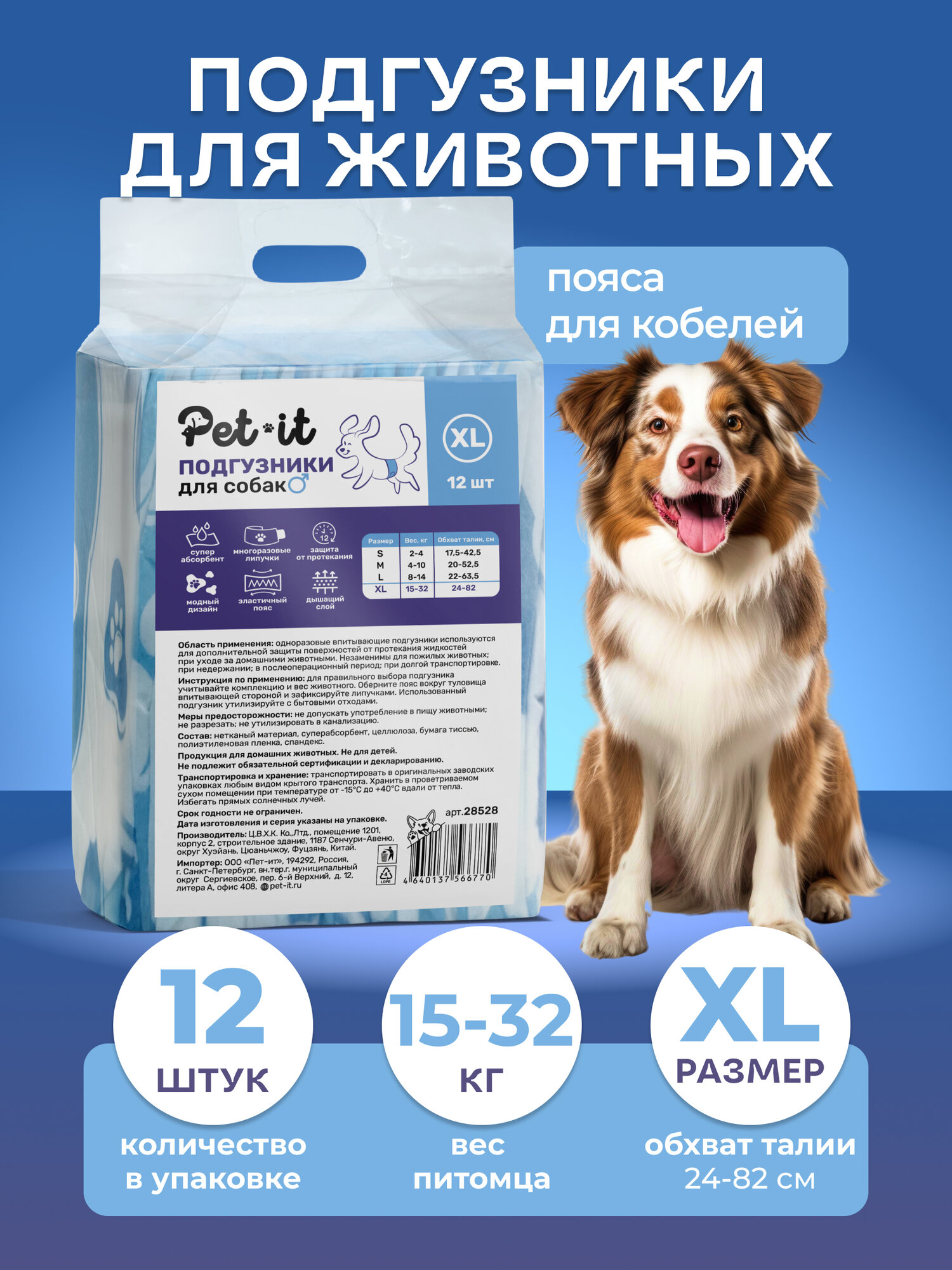 Подгузники для собак Pet-it Male Dog - XL, одноразовые впитывающие пояса для кобелей, белые, 12 шт.