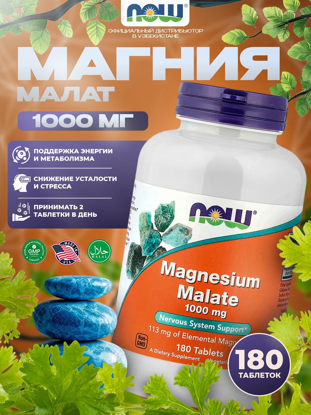 NOW Foods Малат магния 1000 мг, 180 таблеток – энергия, выносливость, здоровье мышц