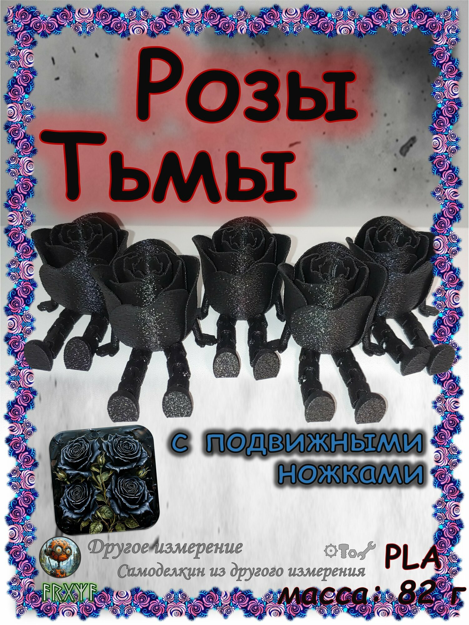 Розы тьмы - пять чёрных роз. Набор чёрных роз с подвижными ногами. / Розочка Негрито - комплект из 5шт.