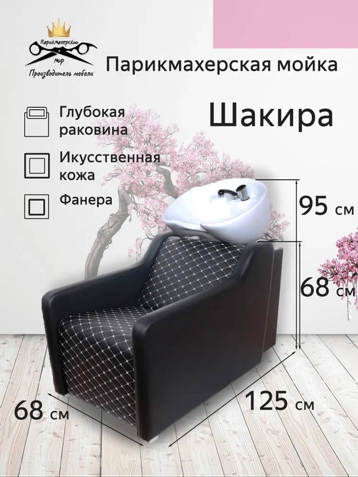 Парикмахерская мойка "Шакира", белая глубокая раковина, белые ромбики