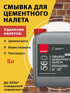 Изображение товара Смывка цементного налета NEOMID , концентрат 1:10, 5 л