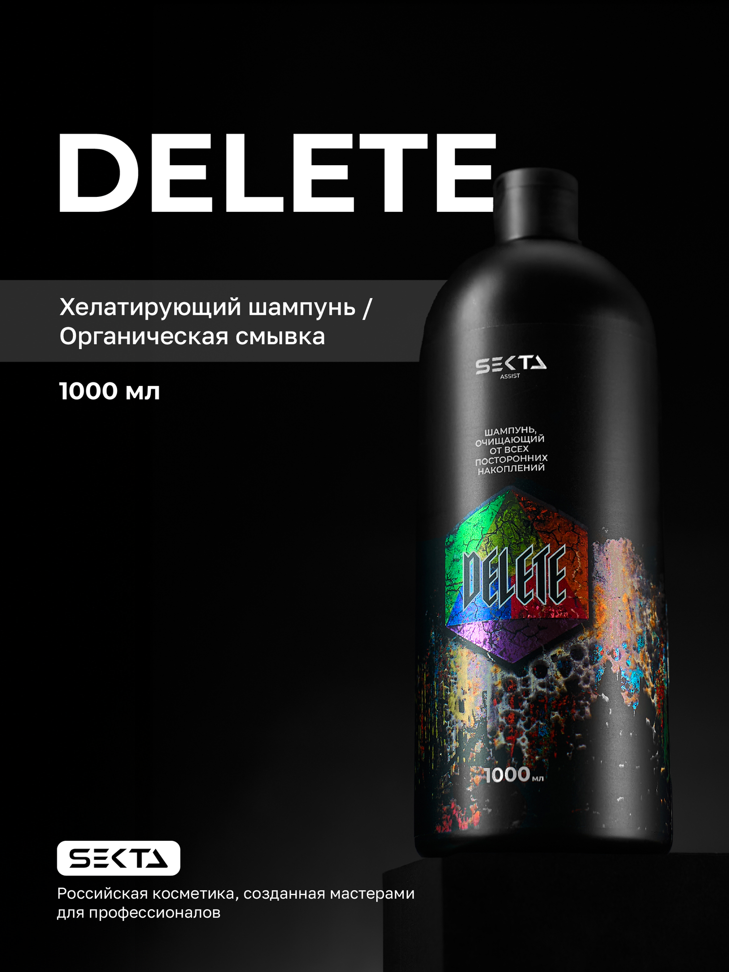 Шампунь очищающий от всех посторонних накоплений DELETE от Hair Sekta 1000мл