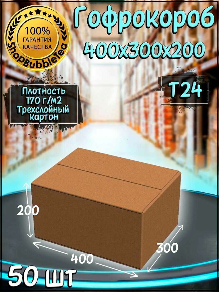 Коробки картонные для переезда хранения упаковки 40х30х20 50 шт.