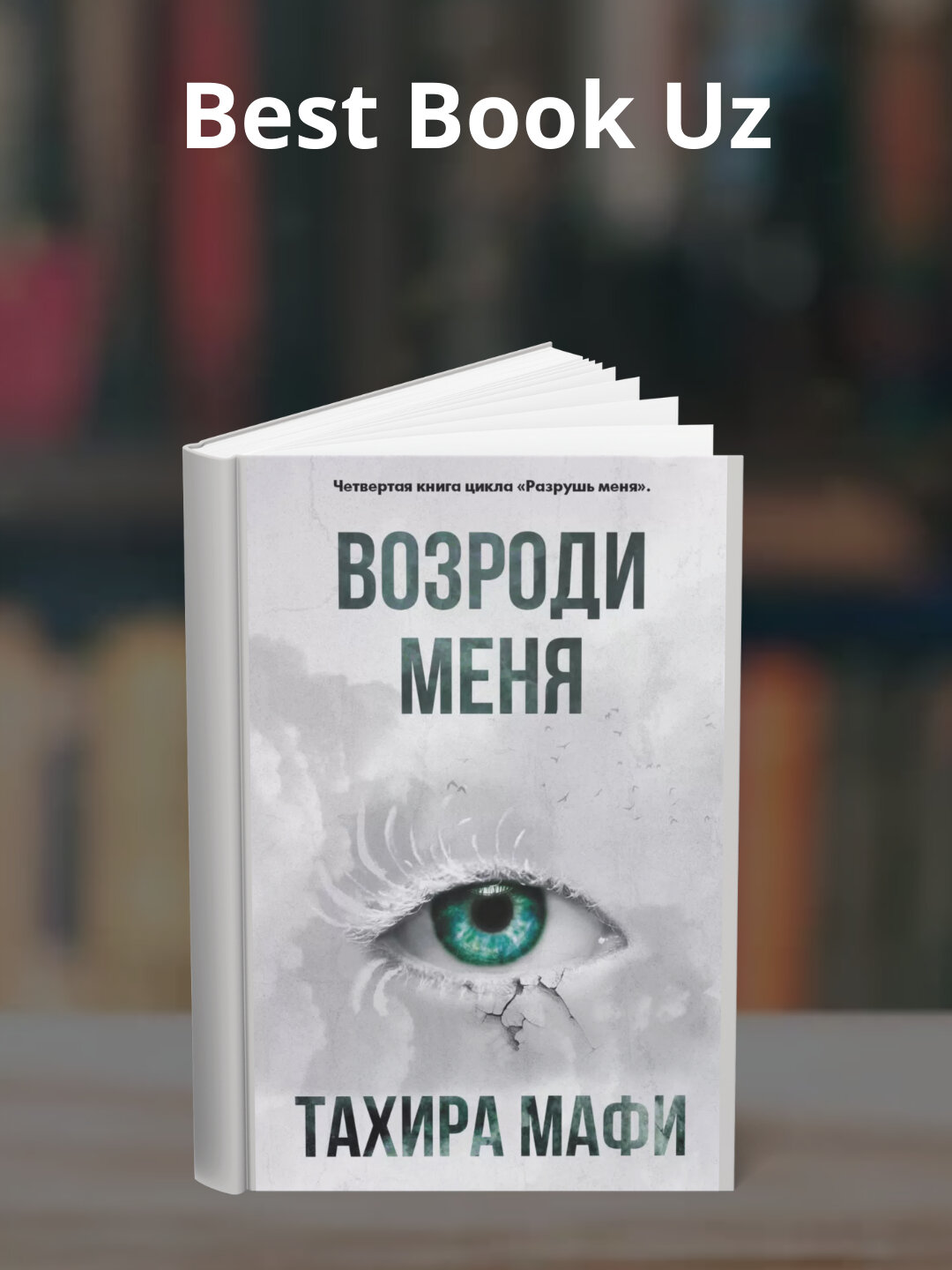Книга "Возроди меня" Тахира Мафи 2025, фэнтези, мягкий переплет, 230 стр