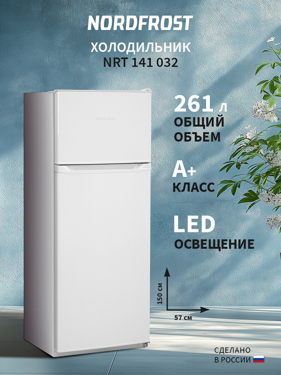 Холодильник NORDFROST NRT 141 032 двухкамерный, DeFrost, 261 л объем, белый