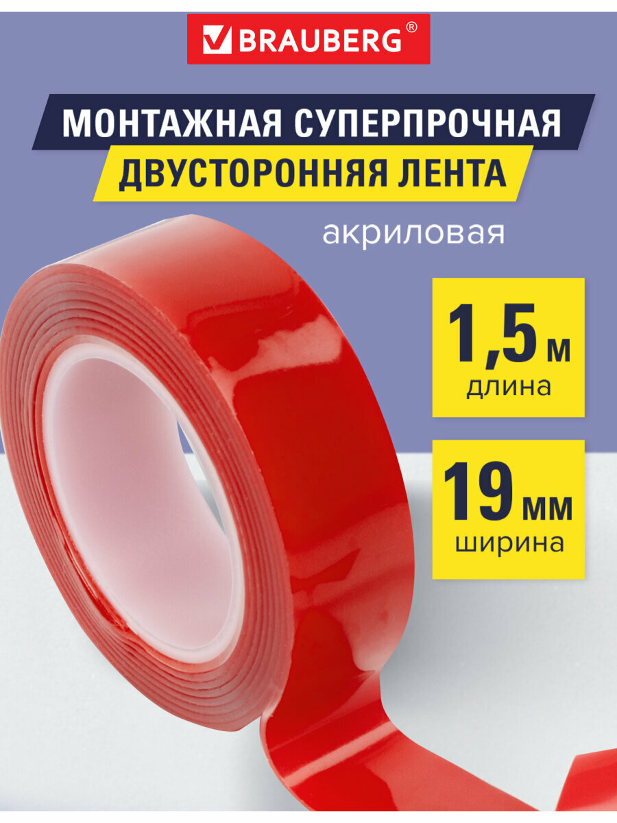 Лента клейкая двухсторонняя крепежная строительная монтажная лента прозрачная суперпрочная 19 мм х 1,5 м, акриловая, 1 мм, Brauberg, 606423