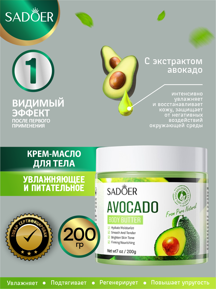 Увлажняющее и питательное крем-масло для тела Sadoer с авокадо 200 гр.