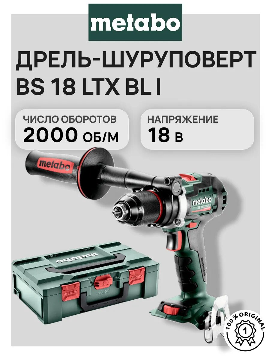Аккумуляторная дрель-шуруповерт Metabo BS 18 LTX BL I + кейс без акб и зу