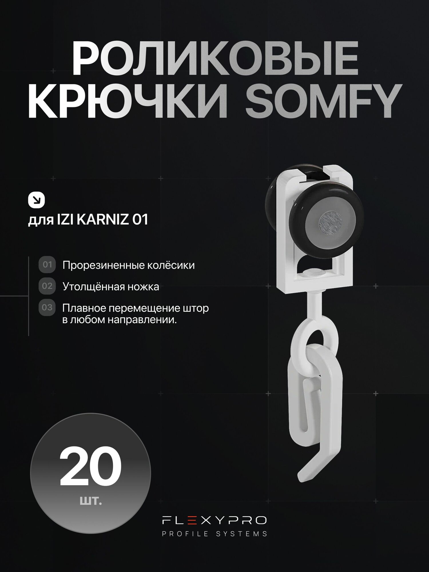 Крючки для штор роликовые