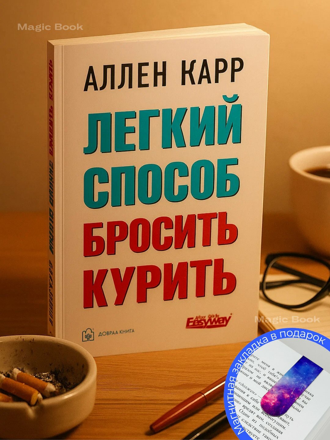 Книга Аллена Карра "Легкий способ бросить курить", мягкий переплет, 2025 г, 187 стр.