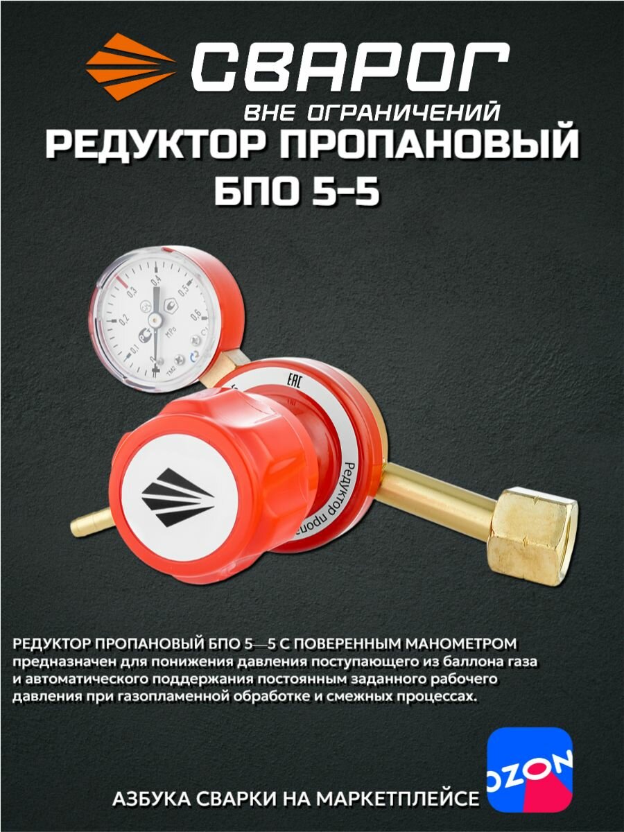 Редуктор пропановый Сварог БПО 5-5 (7872230000) манометр с поверкой