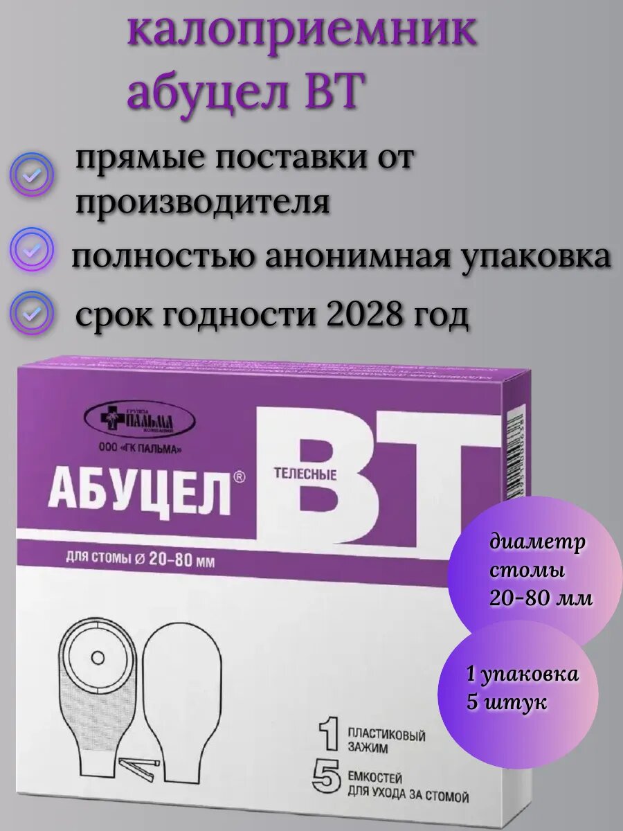 Калоприемник для стомы АбуцелВТ диаметр 2080 мм 1 уп