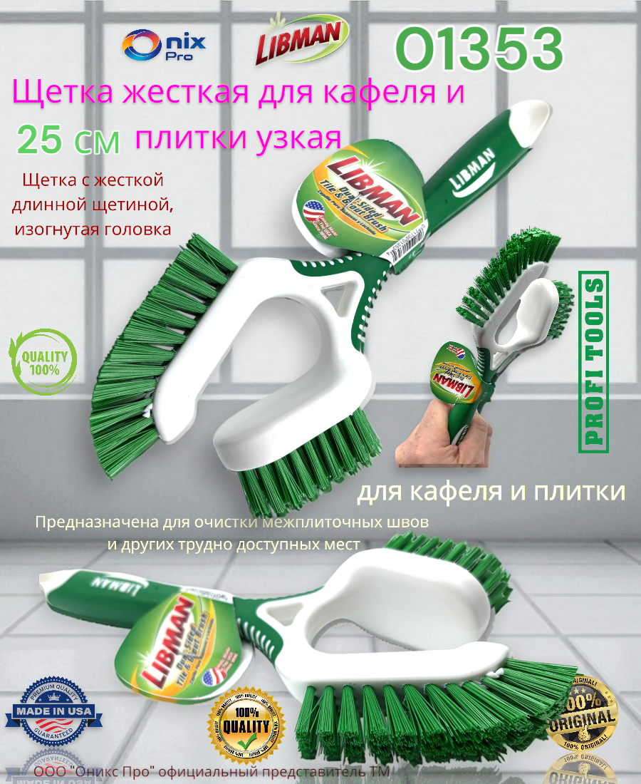 Двухсторонняя щетка широкая и узкая для плитки кафеля и затирки Libman 01353