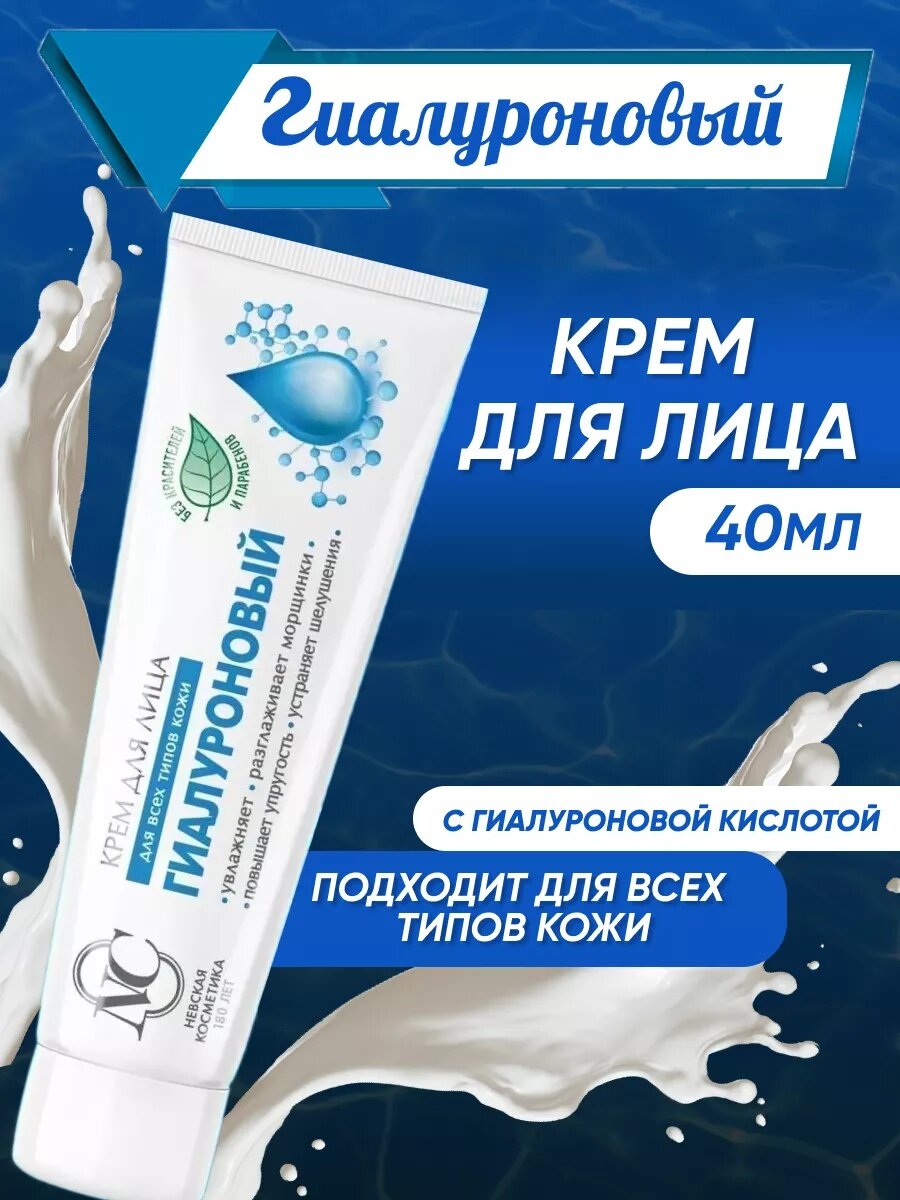 Гиалуроновый для лица невская Косметика крем для всех типов кожи 40мл