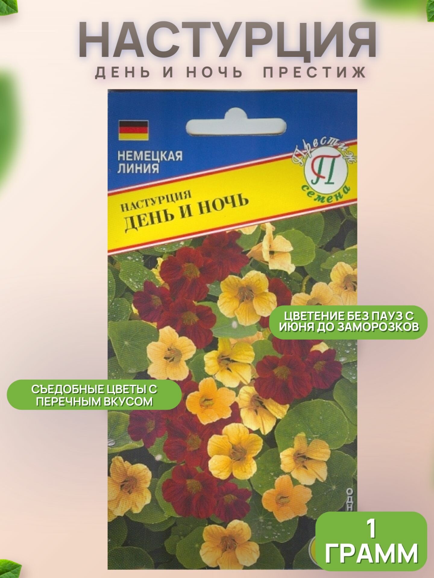 Настурция День и Ночь 1г / Престиж