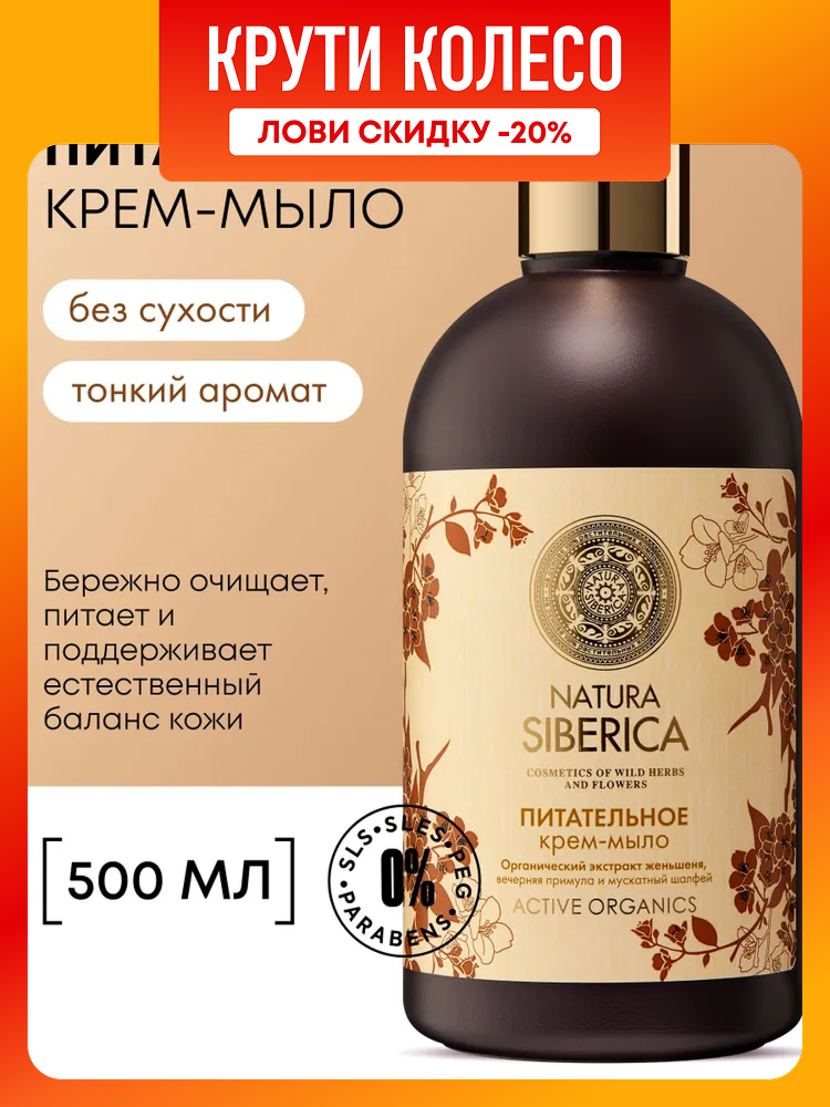 Natura Siberica Жидкое крем мыло для рук питательное с экстрактами женьшеня вечерней примулы и шалфея 500 мл