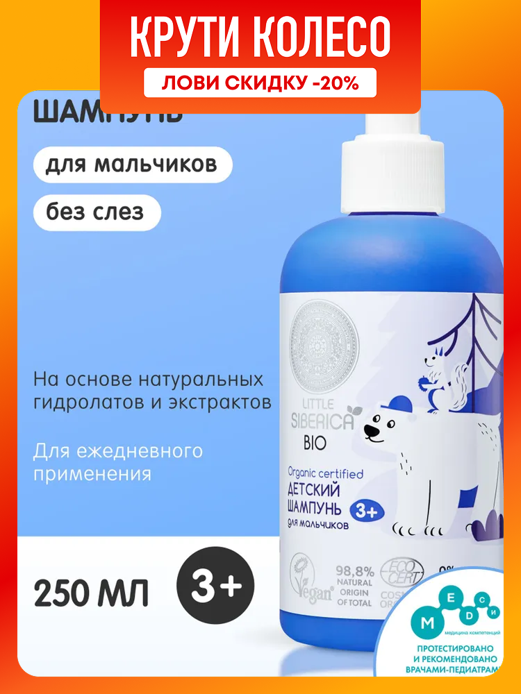 Natura Siberica Little Детский шампунь для волос для мальчиков 3 250 мл