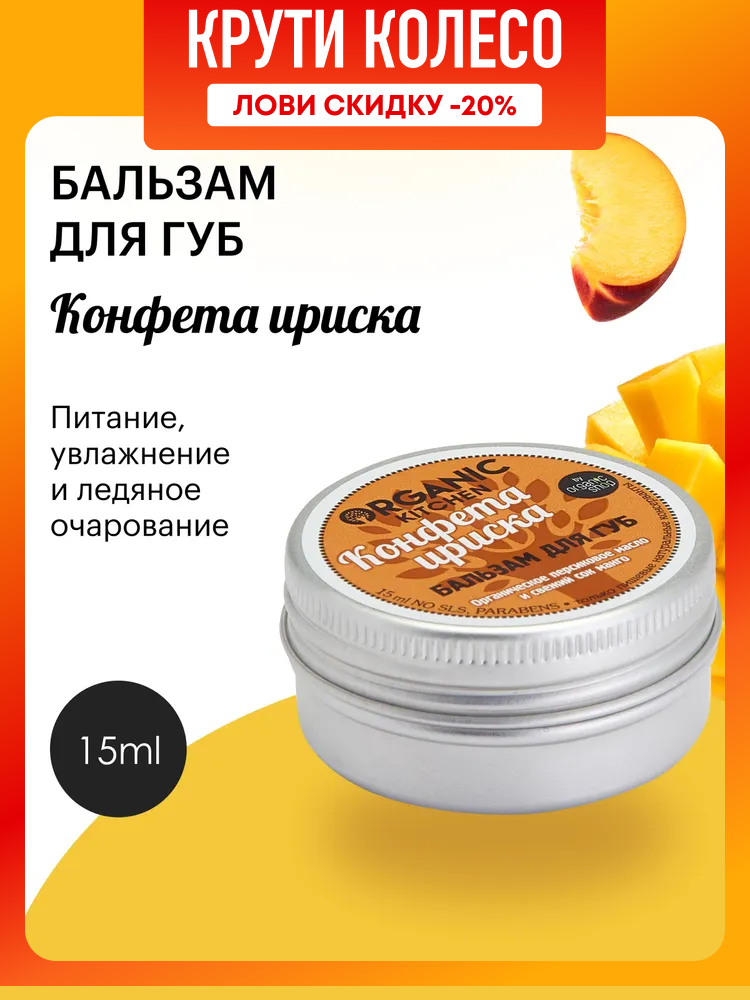 Бальзам для губ Organic Kitchen Конфета ириска 15 мл