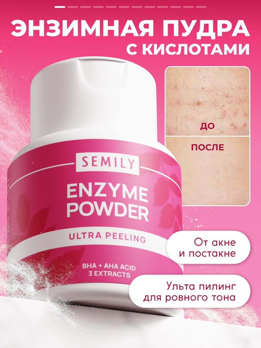 Энзимная пудра для умывания SEMILY ULTRA, от акне и постакне, 75 г
