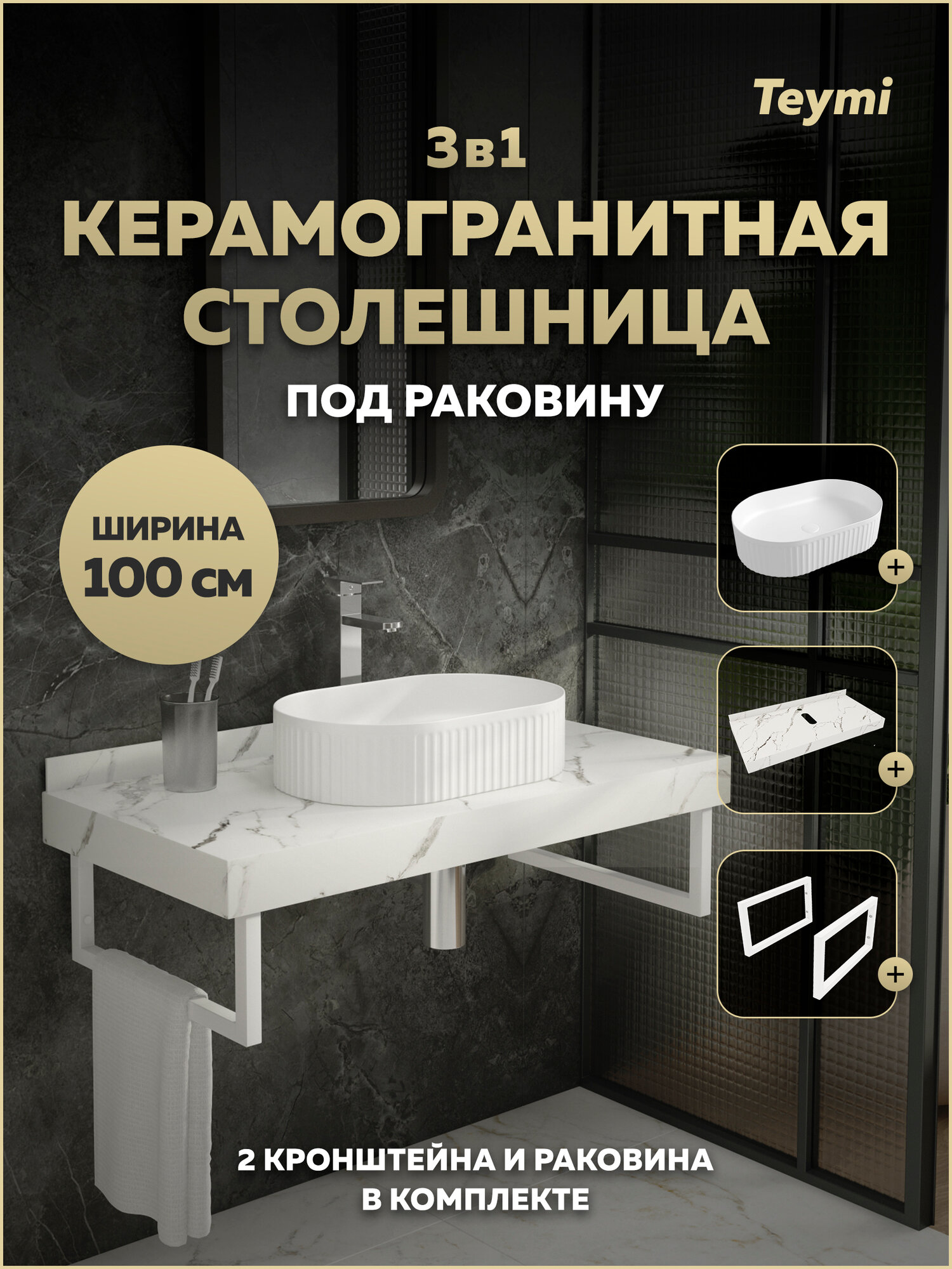 Столешница керамогранитная 100 см белый мрамор с раковиной Teymi Martta 50 кронштейны 2 шт. белые в комплекте F15430